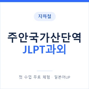 지하철 주안국가산단역 JLPT과외 - N2 추천 안내 이미지 — 일본어UP 1:1 맞춤 수업, 첫 수업 무료 체험