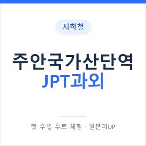 지하철 주안국가산단역 JPT과외 - 추천 안내 이미지 — 일본어UP 1:1 맞춤 수업, 첫 수업 무료 체험