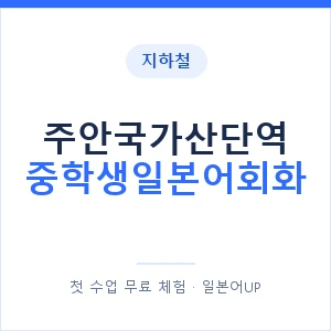 지하철 주안국가산단역 중학생일본어회화 - 추천 안내 이미지 — 일본어UP 1:1 맞춤 수업, 첫 수업 무료 체험