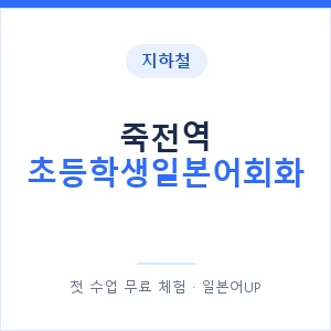 지하철 죽전역 초등학생일본어회화 - 히라가나 안내 이미지 — 일본어UP 1:1 맞춤 수업, 첫 수업 무료 체험