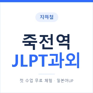 지하철 죽전역 JLPT과외 - N2 추천 안내 이미지 — 일본어UP 1:1 맞춤 수업, 첫 수업 무료 체험