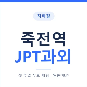 지하철 죽전역 JPT과외 - 추천 안내 이미지 — 일본어UP 1:1 맞춤 수업, 첫 수업 무료 체험