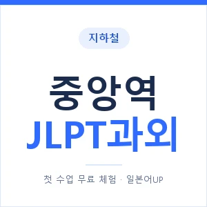 지하철 중앙역 JLPT과외 - N2 추천 안내 이미지 — 일본어UP 1:1 맞춤 수업, 첫 수업 무료 체험
