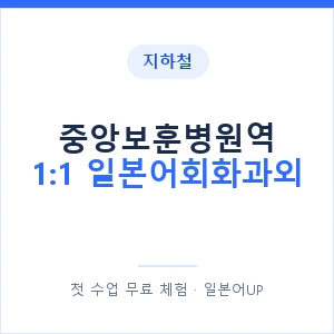 지하철 중앙보훈병원역 1:1 일본어회화과외 - 왕초보부터 안내 이미지 — 일본어UP 1:1 맞춤 수업, 첫 수업 무료 체험