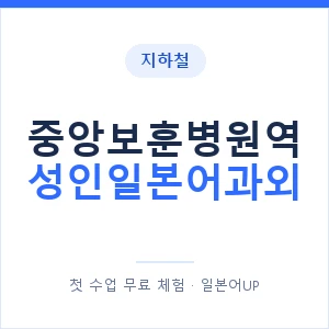 지하철 중앙보훈병원역 성인일본어과외 - 일본어회화 추천 안내 이미지 — 일본어UP 1:1 맞춤 수업, 첫 수업 무료 체험