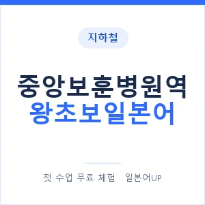 지하철 중앙보훈병원역 왕초보일본어 - 추천 안내 이미지 — 일본어UP 1:1 맞춤 수업, 첫 수업 무료 체험