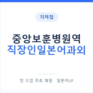 지하철 중앙보훈병원역 직장인일본어과외 - 비즈니스 안내 이미지 — 일본어UP 1:1 맞춤 수업, 첫 수업 무료 체험