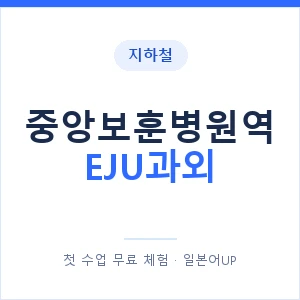 지하철 중앙보훈병원역 EJU과외 - 추천 안내 이미지 — 일본어UP 1:1 맞춤 수업, 첫 수업 무료 체험