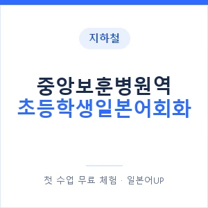 지하철 중앙보훈병원역 초등학생일본어회화 - 히라가나 안내 이미지 — 일본어UP 1:1 맞춤 수업, 첫 수업 무료 체험
