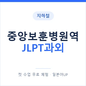 지하철 중앙보훈병원역 JLPT과외 - N2 추천 안내 이미지 — 일본어UP 1:1 맞춤 수업, 첫 수업 무료 체험