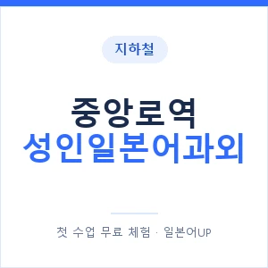 지하철 중앙로역 성인일본어과외 - 일본어회화 추천 안내 이미지 — 일본어UP 1:1 맞춤 수업, 첫 수업 무료 체험