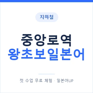 지하철 중앙로역 왕초보일본어 - 추천 안내 이미지 — 일본어UP 1:1 맞춤 수업, 첫 수업 무료 체험