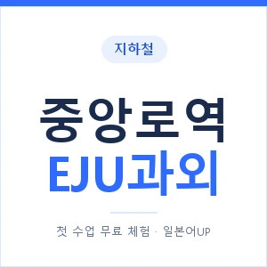 지하철 중앙로역 EJU과외 - 추천 안내 이미지 — 일본어UP 1:1 맞춤 수업, 첫 수업 무료 체험