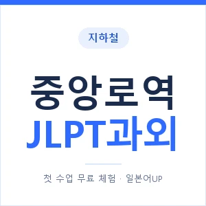 지하철 중앙로역 JLPT과외 - N2 추천 안내 이미지 — 일본어UP 1:1 맞춤 수업, 첫 수업 무료 체험