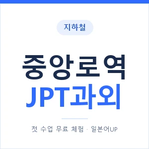 지하철 중앙로역 JPT과외 - 추천 안내 이미지 — 일본어UP 1:1 맞춤 수업, 첫 수업 무료 체험