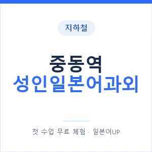지하철 중동역 성인일본어과외 - 일본어회화 추천 안내 이미지 — 일본어UP 1:1 맞춤 수업, 첫 수업 무료 체험