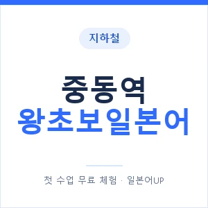 지하철 중동역 왕초보일본어 - 추천 안내 이미지 — 일본어UP 1:1 맞춤 수업, 첫 수업 무료 체험