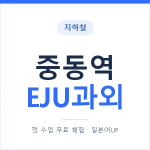 지하철 중동역 EJU과외 - 추천 안내 이미지 — 일본어UP 1:1 맞춤 수업, 첫 수업 무료 체험