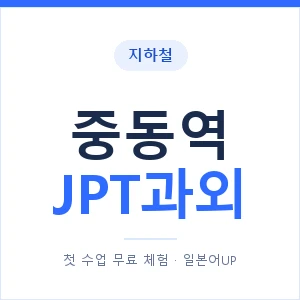 지하철 중동역 JPT과외 - 추천 안내 이미지 — 일본어UP 1:1 맞춤 수업, 첫 수업 무료 체험