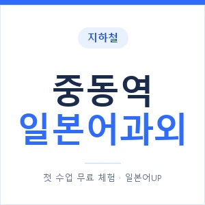중동역 일본어과외 안내 이미지 — 일본어UP 1:1 맞춤 수업