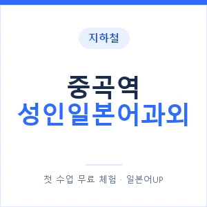 지하철 중곡역 성인일본어과외 - 일본어회화 추천 안내 이미지 — 일본어UP 1:1 맞춤 수업, 첫 수업 무료 체험