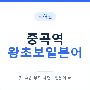 지하철 중곡역 왕초보일본어 - 추천 안내 이미지 — 일본어UP 1:1 맞춤 수업, 첫 수업 무료 체험