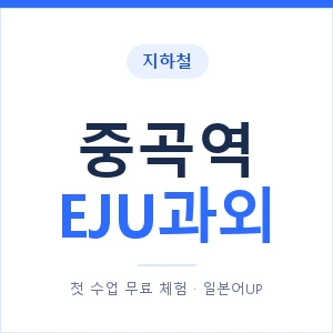 지하철 중곡역 EJU과외 - 추천 안내 이미지 — 일본어UP 1:1 맞춤 수업, 첫 수업 무료 체험