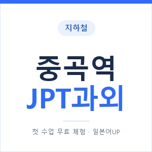 지하철 중곡역 JPT과외 - 추천 안내 이미지 — 일본어UP 1:1 맞춤 수업, 첫 수업 무료 체험