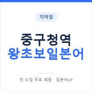 지하철 중구청역 왕초보일본어 - 추천 안내 이미지 — 일본어UP 1:1 맞춤 수업, 첫 수업 무료 체험