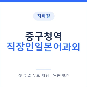 지하철 중구청역 직장인일본어과외 - 비즈니스 안내 이미지 — 일본어UP 1:1 맞춤 수업, 첫 수업 무료 체험