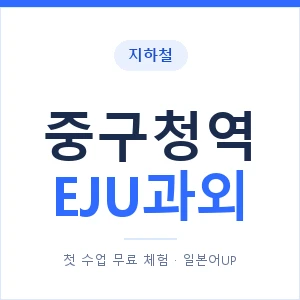지하철 중구청역 EJU과외 - 추천 안내 이미지 — 일본어UP 1:1 맞춤 수업, 첫 수업 무료 체험