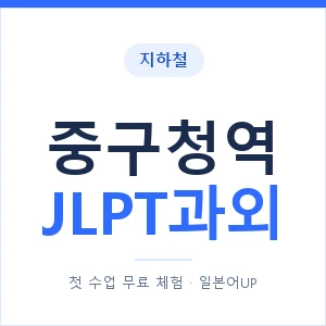 지하철 중구청역 JLPT과외 - N2 추천 안내 이미지 — 일본어UP 1:1 맞춤 수업, 첫 수업 무료 체험