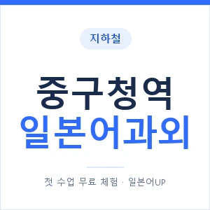 중구청역 일본어과외 안내 이미지 — 일본어UP 1:1 맞춤 수업