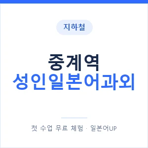 지하철 중계역 성인일본어과외 - 일본어회화 추천 안내 이미지 — 일본어UP 1:1 맞춤 수업, 첫 수업 무료 체험