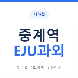 지하철 중계역 EJU과외 - 추천 안내 이미지 — 일본어UP 1:1 맞춤 수업, 첫 수업 무료 체험