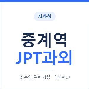 지하철 중계역 JPT과외 - 추천 안내 이미지 — 일본어UP 1:1 맞춤 수업, 첫 수업 무료 체험
