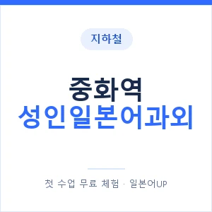 지하철 중화역 성인일본어과외 - 일본어회화 추천 안내 이미지 — 일본어UP 1:1 맞춤 수업, 첫 수업 무료 체험