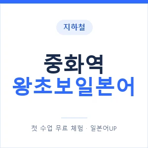지하철 중화역 왕초보일본어 - 추천 안내 이미지 — 일본어UP 1:1 맞춤 수업, 첫 수업 무료 체험