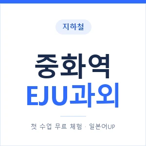 지하철 중화역 EJU과외 - 추천 안내 이미지 — 일본어UP 1:1 맞춤 수업, 첫 수업 무료 체험