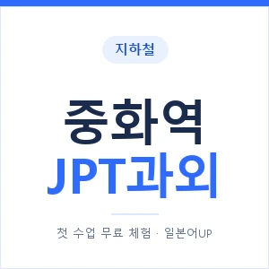 지하철 중화역 JPT과외 - 추천 안내 이미지 — 일본어UP 1:1 맞춤 수업, 첫 수업 무료 체험
