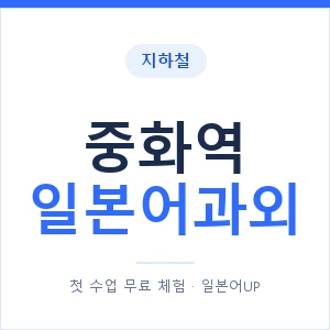중화역 일본어과외 안내 이미지 — 일본어UP 1:1 맞춤 수업
