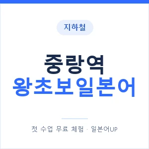 지하철 중랑역 왕초보일본어 - 추천 안내 이미지 — 일본어UP 1:1 맞춤 수업, 첫 수업 무료 체험