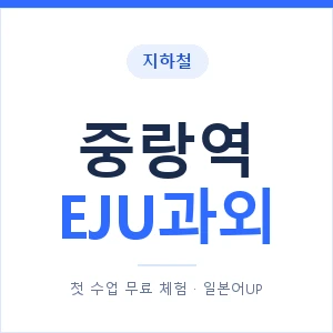 지하철 중랑역 EJU과외 - 추천 안내 이미지 — 일본어UP 1:1 맞춤 수업, 첫 수업 무료 체험