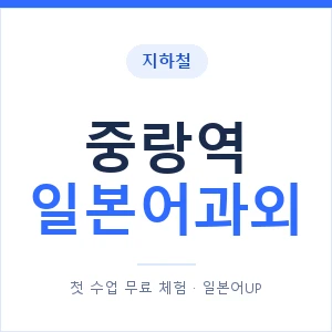 중랑역 일본어과외 안내 이미지 — 일본어UP 1:1 맞춤 수업
