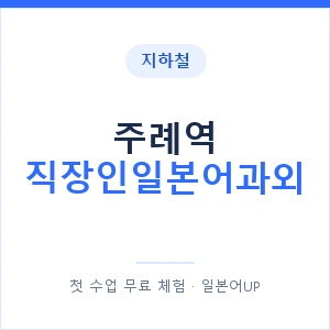 지하철 주례역 직장인일본어과외 - 비즈니스 안내 이미지 — 일본어UP 1:1 맞춤 수업, 첫 수업 무료 체험