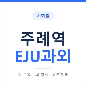 지하철 주례역 EJU과외 - 추천 안내 이미지 — 일본어UP 1:1 맞춤 수업, 첫 수업 무료 체험