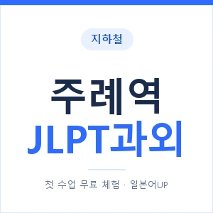 지하철 주례역 JLPT과외 - N2 추천 안내 이미지 — 일본어UP 1:1 맞춤 수업, 첫 수업 무료 체험