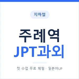 지하철 주례역 JPT과외 - 추천 안내 이미지 — 일본어UP 1:1 맞춤 수업, 첫 수업 무료 체험