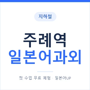 주례역 일본어과외 안내 이미지 — 일본어UP 1:1 맞춤 수업