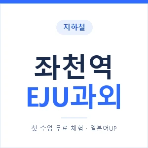 지하철 좌천역 EJU과외 - 추천 안내 이미지 — 일본어UP 1:1 맞춤 수업, 첫 수업 무료 체험